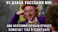 Ну давай, расскажи мне как коллиматорный прицел помогает тебе в пейнтболе