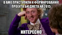 В АМО приступили к формированию проекта бюджета на 2015 ИНТЕРЕСНО