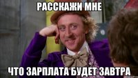 расскажи мне что зарплата будет завтра
