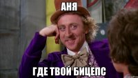 Аня где твой бицепс