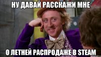 Ну давай расскажи мне о летней распродаже в Steam