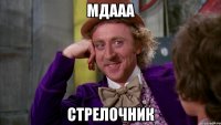 Мдааа Стрелочник