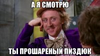 А я смотрю Ты прошареный пиздюк