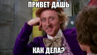 Привет Дашь Как Дела?