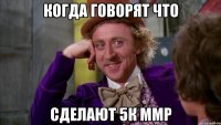 Когда говорят что Сделают 5к ммр