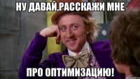 Ну давай,расскажи мне про оптимизацию!