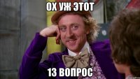 Ох уж этот 13 вопрос