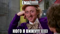 ЁМАЁ!!!!!! КОГО Я ВИЖУ!!! )))))