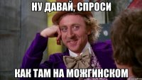 Ну давай, спроси Как там на можгинском