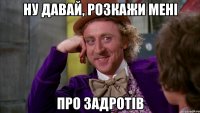 Ну давай, розкажи мені про задротів