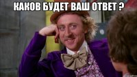 Каков будет ваш ответ ? 