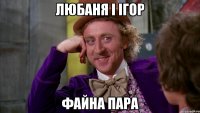 ЛЮБАНЯ І ІГОР файна ПАРА