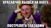 Красавчик вышел на охоту Пострелять глазками