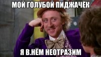 Мой голубой пиджачёк Я в.нём неотразим