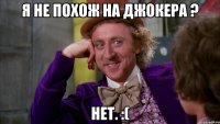 Я не похож на джокера ? Нет. :(