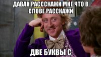 Давай рассскажи мне что в слове расскажи две буквы с