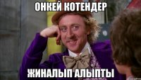 Онкей Котендер жиналып алыпты