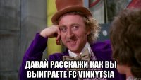  Давай расскажи как вы выиграете FC Vinnytsia