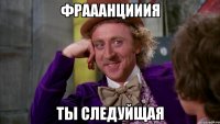 ФРАААНЦИИИЯ ты следуйщая