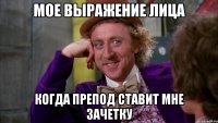 мое выражение лица когда препод ставит мне зачетку