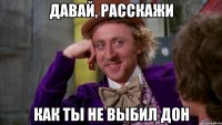 давай, расскажи как ты не выбил дон