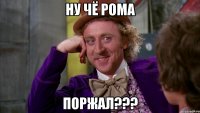 Ну чё Рома ПОРЖАЛ???