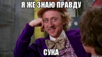 я же знаю правду СУКа