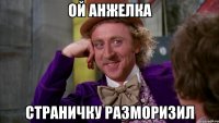 Ой Анжелка Страничку разморизил