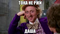 тока не ржи Даша
