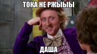 Тока не ржыыы Даша