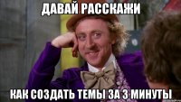 Давай расскажи Как создать темы за 3 минуты