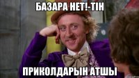 Базара нет!-тін приколдарын атшы