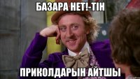 Базара нет!-тін приколдарын айтшы