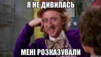 Я не дивилась Менi розказували
