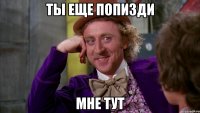 ты еще попизди мне тут