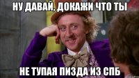 ну давай, докажи что ты не тупая пизда из СПб