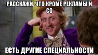 Расскажи, что кроме рекламы и СО есть другие специальности