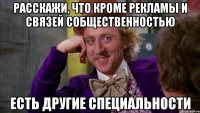 Расскажи, что кроме рекламы и связей собщественностью есть другие специальности