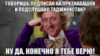 Говоришь подписан на Признавашки и Подслушано Таджикистан? Ну да, конечно я тебе верю!