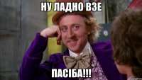ну ладно взе пасіба!!!