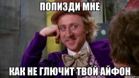 Попизди мне Как не глючит твой айфон
