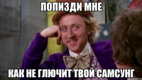 Попизди мне Как не глючит твой самсунг