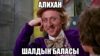 алихан шалдын баласы