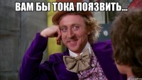 вам бы тока поязвить... 