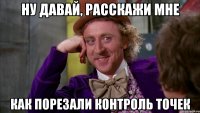 Ну давай, расскажи мне Как порезали Контроль Точек