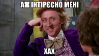 аж інтірєсно мені хах