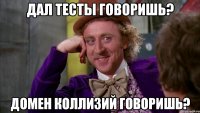 Дал тесты говоришь? Домен коллизий говоришь?