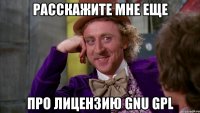 Расскажите мне еще про лицензию GNU GPL
