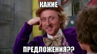 какие предложения??