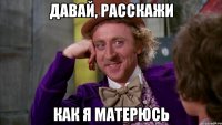 давай, расскажи как я матерюсь